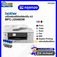 ปริ้นเตอร์สี A3 Brother MFC-J3540DW Inkjet Printer A3 เครื่องปริ้นมัลติฟังก์ชั่น มี wifi ประกันศูนย์ 2 ปี พร้อมหมึกแท้ 1 ชุด