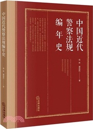 中國近代警察法規編年史（簡體書）