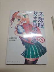 不起眼女主角培育法 9