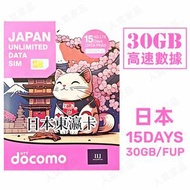 NTT docomo - 【日本】15天 30GB高速4G 無限上網卡數據卡電話卡Sim咭 15日日本卡