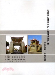 3.高雄市美濃區市定古蹟瀰濃東門樓修復工程工作報告書