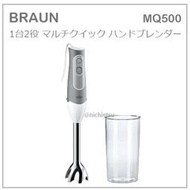 【現貨】日本 BRAUN 德國百靈 1台2役 多功能 輕量 手持 攪拌器 攪拌棒 蔬果 料理 2段速度 MQ500