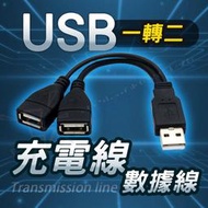 USB一分二充電線 數據線 2.0USB 一轉二傳輸線 一拖二充電 USB一公二母 車用充電 1對2【CC015】