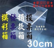 長田廣告{壓克力工廠} 30cm 摸彩箱 抽獎箱 發票箱 捐款箱 投票箱 名片箱 功德箱 佈告欄 公佈欄 廣告欄 展示架