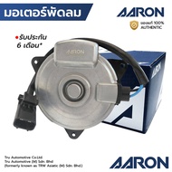 AARON มอเตอร์พัดลม CITY JAZZ GK 14-ON *JAZZใส่ได้2ฝั่ง BRIO ACCORD G9 มีสาย เบอร์ S หมุนขวา 1FAN2105