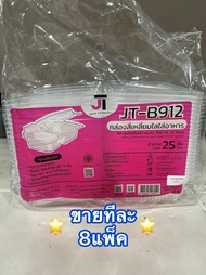 [ขายทีละ 8 แพ็ค] กล่องอาหาร กล่องข้าว JT-B912 JT-B112 (2ช่อง) JT-B99 JT-B100 (ฝาติดในตัว) เข้าไมโครเ