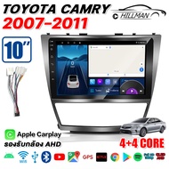 HO จอตรงรุ่น TOYOTA CAMRY 2007-2011 เวอร์ชั่น12.1 WIFI GPS 2din Apple Carplay พร้อมหน้ากาก และ ปลั๊กตรงรุ่น จอแอนดรอย แคมรี จอติดรถยนต์ android จอแอนดรอยด์ติดรถยนต์