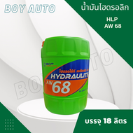 น้ำมันไฮดรอลิค บางจาก เบอร์ 68 18 ลิตร / BCP AW 68 18L.