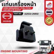 แท่นเครื่องหน้า HINO MEGA500 FC9J FC4J 145-210HP PN. 12031-2690 บรรจุ 1 ตัว / กล่อง สินค้าพร้อมส่ง