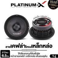 PLATINUM-X ลำโพงเสียงกลาง PX-S620.25KL/PX-S650AKL/PX-S6510B/PX-S6520RWS/PX-S610.25KL 1คู่ โดมลายเคฟล