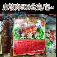東坡肉500公克/包-1箱20包免運費 焢肉 爌肉 滷肉 五花肉 三層肉 熟食 年菜 小菜 加熱即食 美食 團購 批發