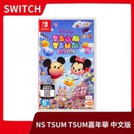 【售完】NS任天堂 Switch 迪士尼Tsum Tsum 嘉年華 中文版 需體感 LITE不支援 派對【一樂電玩】