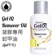 迪普妮絲 - Depend Gel iQ凝膠專用卸甲油 35ml (Gel Nail Remover Oil) (方法 1)
