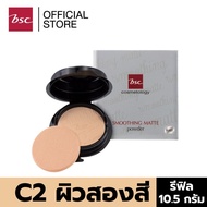 BSC SMOOTHING MATTE POWDER SPF 20 PA++ C2 ผิวสองสี ตลับรีฟิล/REFILL ขนาด 10.5 กรัม เครื่องสำอาง แป้ง พัฟ