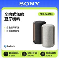 【SONY 索尼】 SRS-RA3000 頂級無線揚聲器 無線藍牙音響 黑色、米白色 原廠公司貨