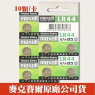 【十顆】maxell LR44 LR-44 卡裝 鈕扣電池 1.5V  計算機 (效期2023/03月)