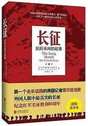 長征前所未聞的故事 索爾茲伯裡 2015-4-1 北京聯合