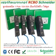 เซอร์กิตเบรกเกอร์ RCBO 1 Pole 10A-50A 30mA ป้องกันไฟรั่ว/ไฟดูด Schneider Circuit Breaker Earth leakage กันดูด rcbo schneider  earth leakage circuit breaker เบรกเกอร์กันดูด