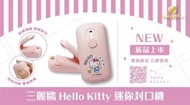 🇹🇼台灣 Sanrio 授權 Hello Kitty 迷你封口機