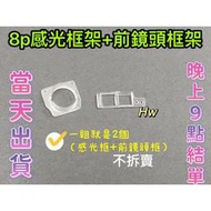 【Hw】IPHONE 8P 感光框+前鏡頭框 2個一組 不拆賣 塑膠框架 框架 鏡頭圈 鏡頭感光塑膠圈 維修零件 DIY