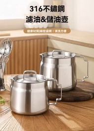 日本畅销 - 316不锈钢1.1L家用带过滤网大容量 厨房储油罐 滤油神器 装油瓶 油炸锅 撇油壶 隔油污壶 多功能油壶