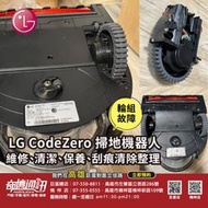 高雄維修【LG掃地機輪組故障維修】LG CodeZero 掃地機器人 維修 清潔 保養 刮痕清除整理