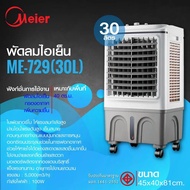 Meier พัดลมไอเย็น ขนาด 30 ลิตร เครื่องปรับอากาศเคลื่อนที่ รุ่น ME-729 Evaporative Air Cooler As the Picture One