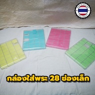 กล่องใส่พระพลาสติกแบบหนา 28 ช่องเล็กราคาถูกสุด กล่องเก็บพระเหรียญ กล่องเก็บพระผง กล่องใส่พระสมเด็จ กล่องสะสมเหรียญ