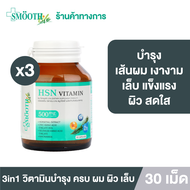 (แพ็ค3) Smooth E 3in1 HSN Hair Skin Nail Vitamin ดูแล สุขภาพ เส้นผม ผิว เล็บ 30 แคปซูล ผมไม่ร่วง ผิว