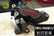 [DRG158]DRG mmbcu  對四卡鉗套餐 黑底紅字 DIY材料優惠 B牌卡鉗 BREMBO 七期 六期  桃園