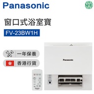 FV-23BW1H 窗口式浴室寶(香港行貨)
