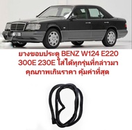 ยางประตู ยางขอบประตู BENZ W124 E220 300E 230E ใส่ได้ทุกรุ่นที่กล่าวมา คุณภาพเกินราคา คุ้มค่าที่สุด