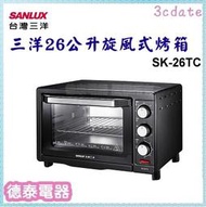 可議價~SANLUX【SK-26TC】台灣三洋26公升旋風式電烤箱【德泰電器】