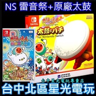 同梱優惠組【NS原版片】switch 太鼓達人 咚咚雷音祭 遊戲片＋HORI 原廠太鼓 鼓棒 【NSW-079】台中星光