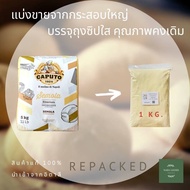 แป้งเซโมลิน่า CAPUTO SEMOLA  แบ่งบรรจุRpacked ขนาด 1 กิโลกรัม