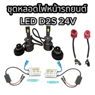 MD AUTO SHOP ชุดหลอดไฟหน้ารถยนต์ LED D2S  หลอดไฟ+บัลลาสต์ 24V +ซ็อกเก็ต เป็นชุด1คู่  ค่าสี 6000K  สิ