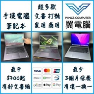 手提電腦 專門店｜HKD $700 起｜手提電腦 筆記本 平板電腦 LAPTOP NOTEBOOK｜APPLE 蘋果 MACBOOK｜家用 商用 文書 電競 GAMING｜小朋友 做功課 ZOOM 上網 上堂 睇片 煲劇｜IMAC ALL IN ONE AIO 一體機 一體式電腦 / 🚨 熱門