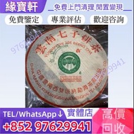 收普洱茶餅 生茶 班章喬木生態餅茶 福今班章古喬木生態茶 班章六星大白菜青餅 五星大白菜青餅 頂級班章特製青餅 茶王青餅  雲南七子餅茶 大益七子餅茶 陳升老班章 易武正山野生茶 金色韻象餅茶 五彩孔