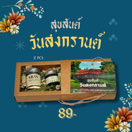 เซตของขวัญ วันสงกรานต์ ไหว้ญาติผู้ใหญ่  ของขวัญวันสงการนต์ สมุนไพรกลิ่นหอม ARAN เซต 2 ชิ้น
