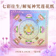 七彩莲花纸｜七彩往生神咒莲花纸｜七彩解怨神咒莲花纸｜双面印刷 19cm x 19cm | 一包40张
