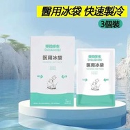 A18-(3個/盒)專業物理冷敷冰袋 拋棄式冰袋 冰包 冷敷理療袋 降溫冰袋 兒童降溫袋 居家常備冰袋 快速冷凍冰敷療理袋
