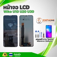 หน้าจอ LCD Wiko U10 U20 U30  ทัชสกรีน จอ+ทัช แถม กาว ฟิล์ม ไขควง จัดส่งในไทย