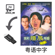 USB Hong Kong Drama 我和僵尸有个约会合辑 My Date with a Vampire Cantonese 粤语中字 HK Classic Drama