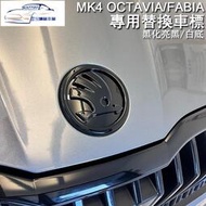 台灣現貨✨MK4(OCTAVIA FABIA) SCALA MK3.5/SUPERB替換黑化車標字母logo廠牌引擎蓋車