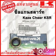 ซีลแกนสตาร์ท Kaze Cheer KSR KSR new แท้ศูนย์KAWASAKI รหัส 92049-1565 ซีล ซีลแกนสตารท