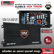 Butterfly Ecommerce เพาเวอร์แอมป์ คลาสดี 4 CH 7000W ยี่ห้อ DM HIPOWER สำหรับรถยนต์ ขับกลางแหลม DM-70