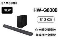 SAMSUNG SOUNDBAR Q800B 2022 旺角門市 現貨