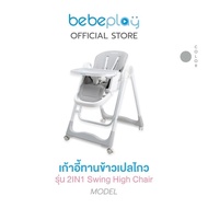 Bebeplay เก้าอี้กินข้าวเด็ก เก้าอี้เด็ก โต๊ะกินข้าวเด็ก เก้าอี้ทานข้าวเด็ก เก้าอี้หัดนั่ง