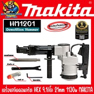 เครื่องสกัดคอนกรีต HEX ขนาด 9.1กิโล หัวจับดอก 21mm กำลัง 1130w ยี่ห้อ MAKITA รุ่น HM1201 (รับประกัน 