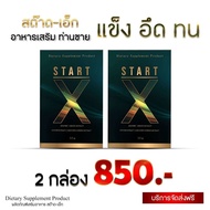 (2 กล่อง ส่งฟรี) Start-x สต๊าด อาหารเสริมผู้ชายพรีเมี่ยม อึด ทน รับประกันของแท้100%